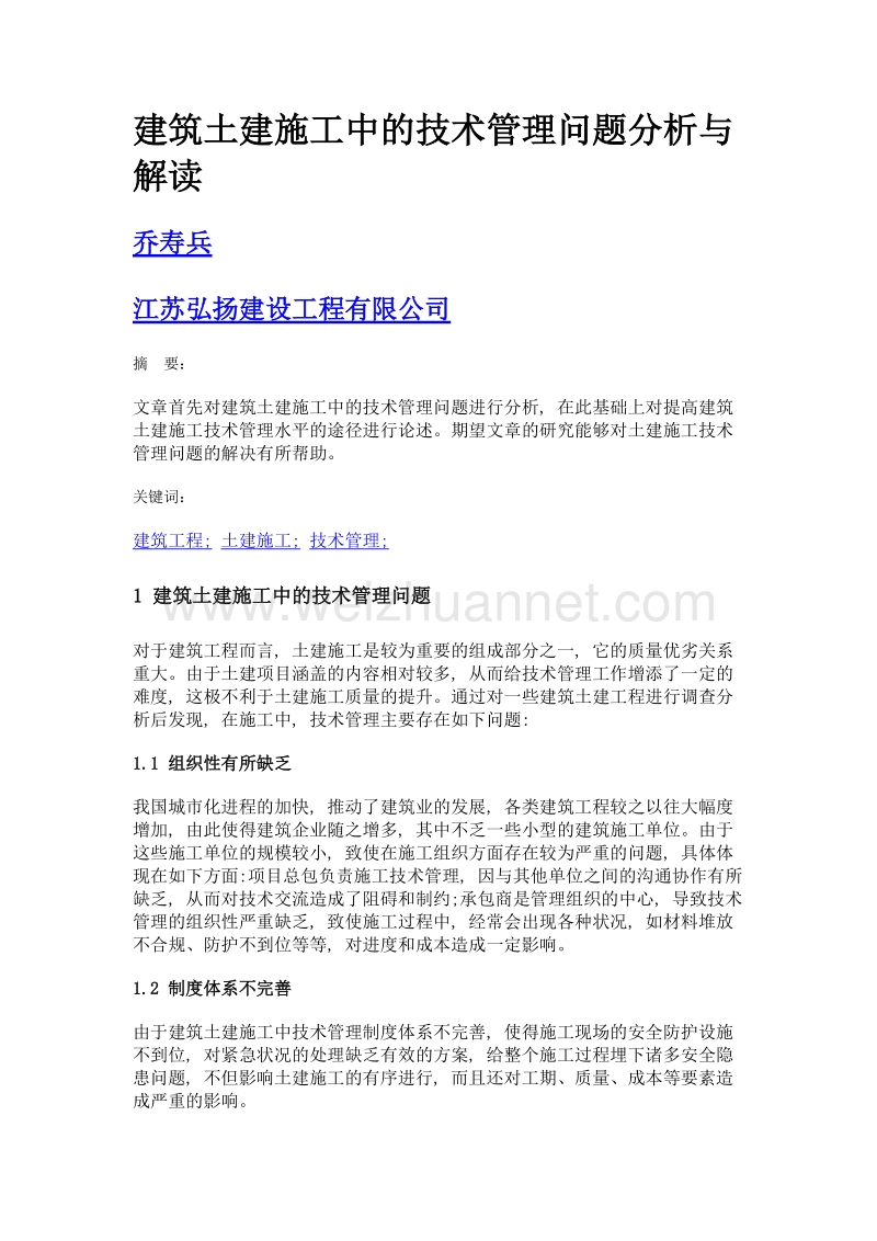 建筑土建施工中的技术管理问题分析与解读.doc_第1页