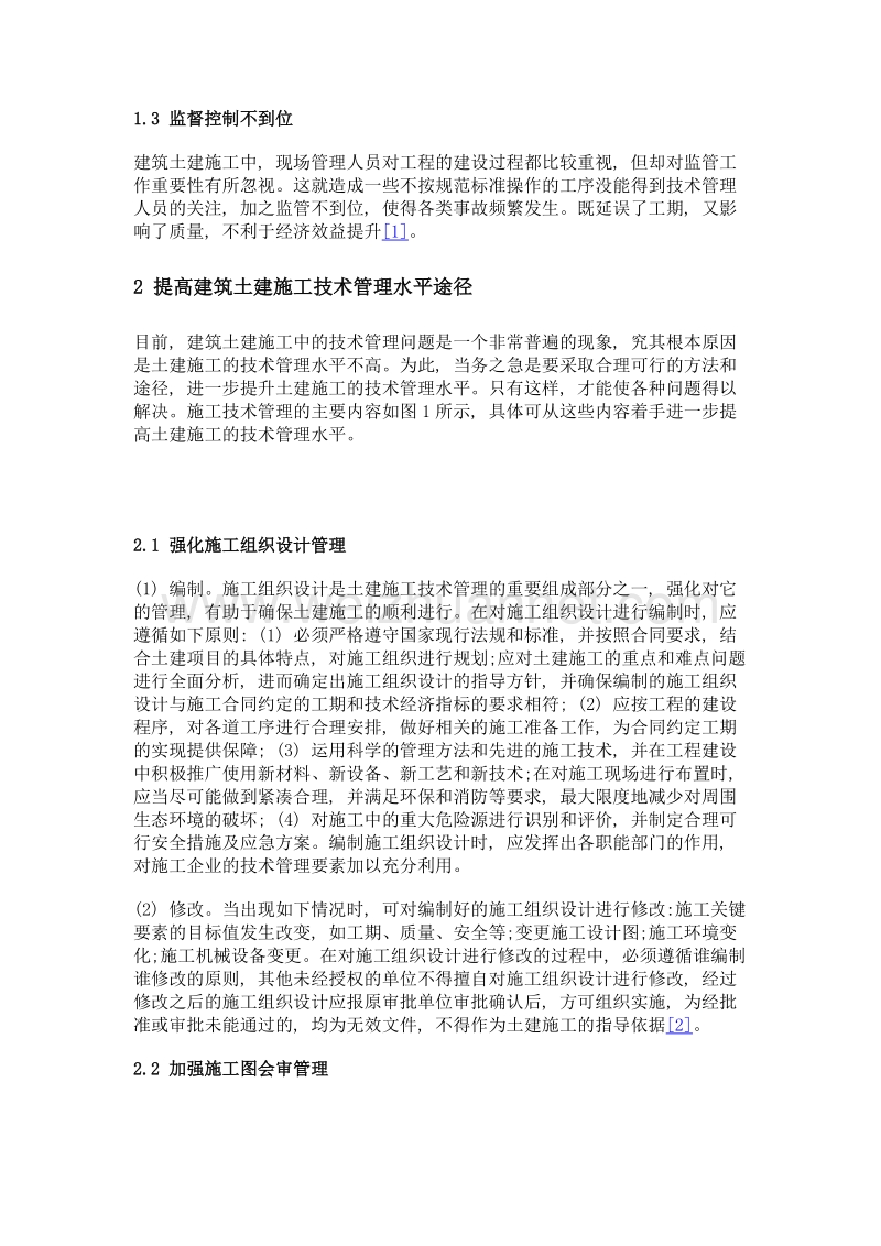 建筑土建施工中的技术管理问题分析与解读.doc_第2页