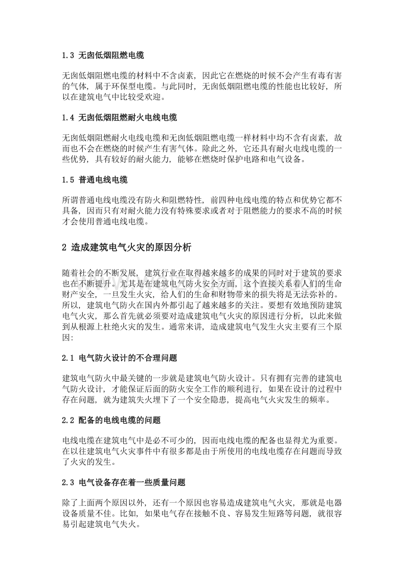 建筑电气防火设计中电线电缆的应用.doc_第2页