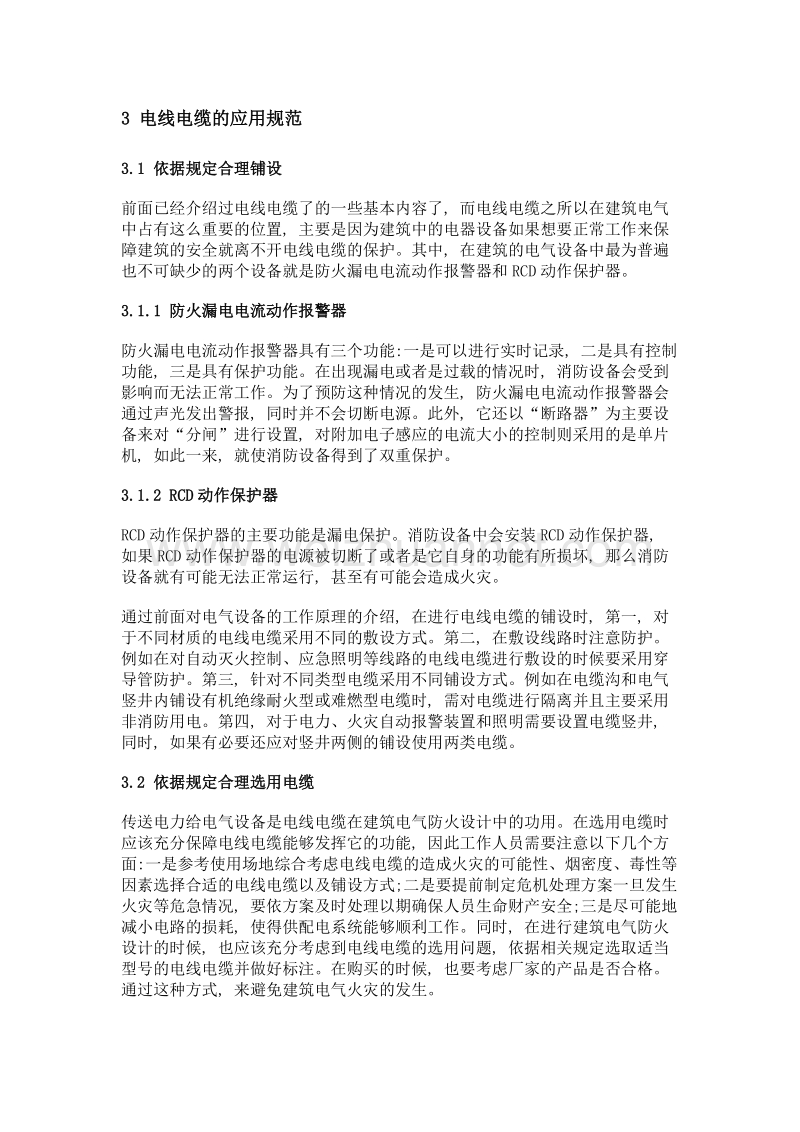 建筑电气防火设计中电线电缆的应用.doc_第3页