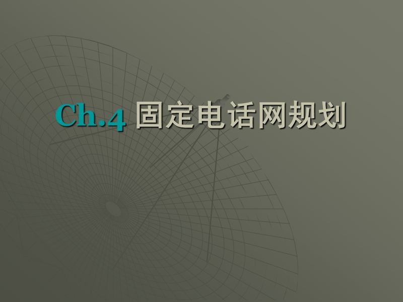 ch.4-固定电话网规划.ppt_第1页