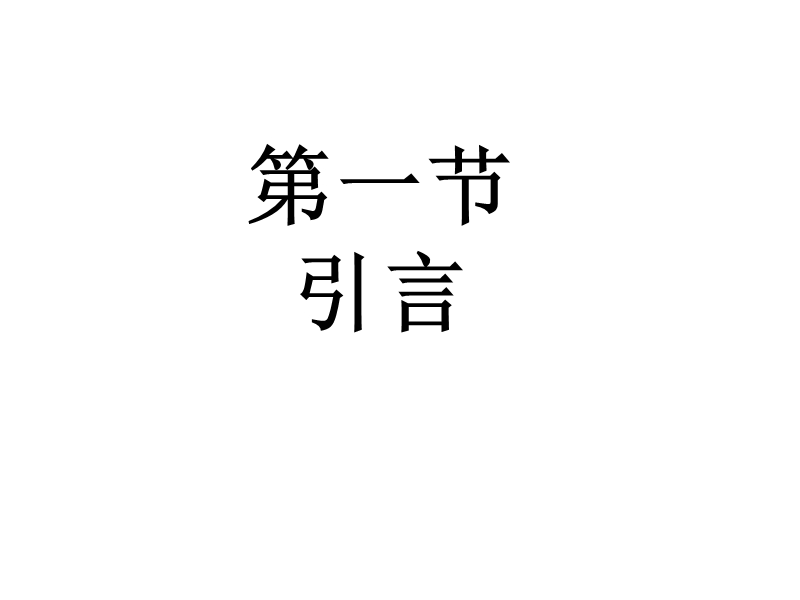 25第二十五讲：由模拟滤波到数字滤波器的方法.ppt_第3页