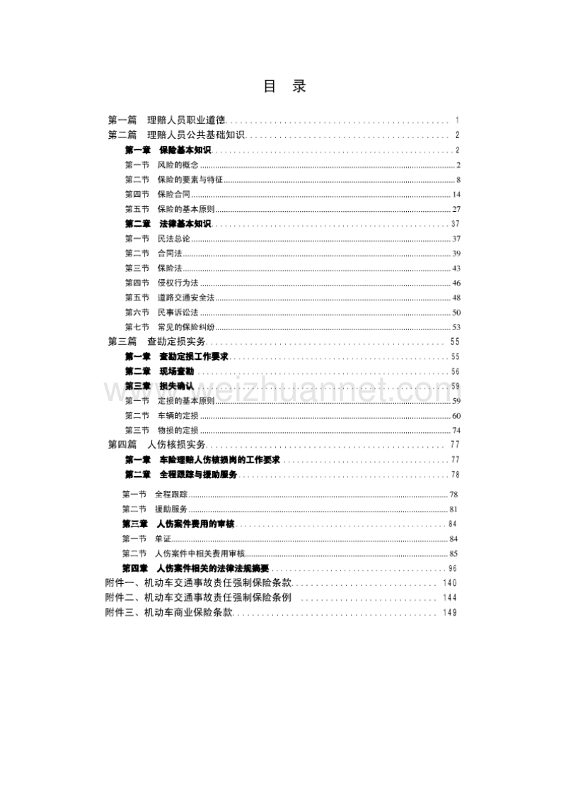 中国大地车险理赔人员培训资料(2010_1).doc_第2页