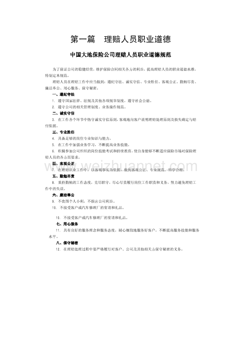 中国大地车险理赔人员培训资料(2010_1).doc_第3页