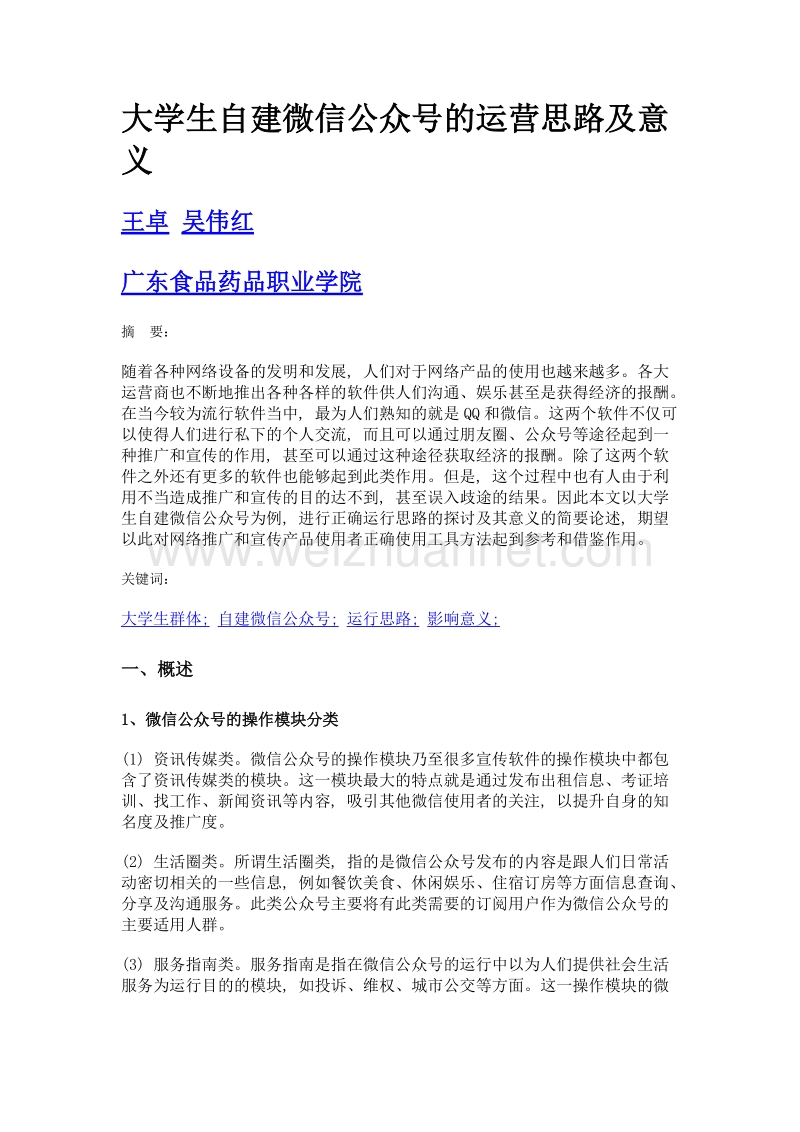 大学生自建微信公众号的运营思路及意义.doc_第1页