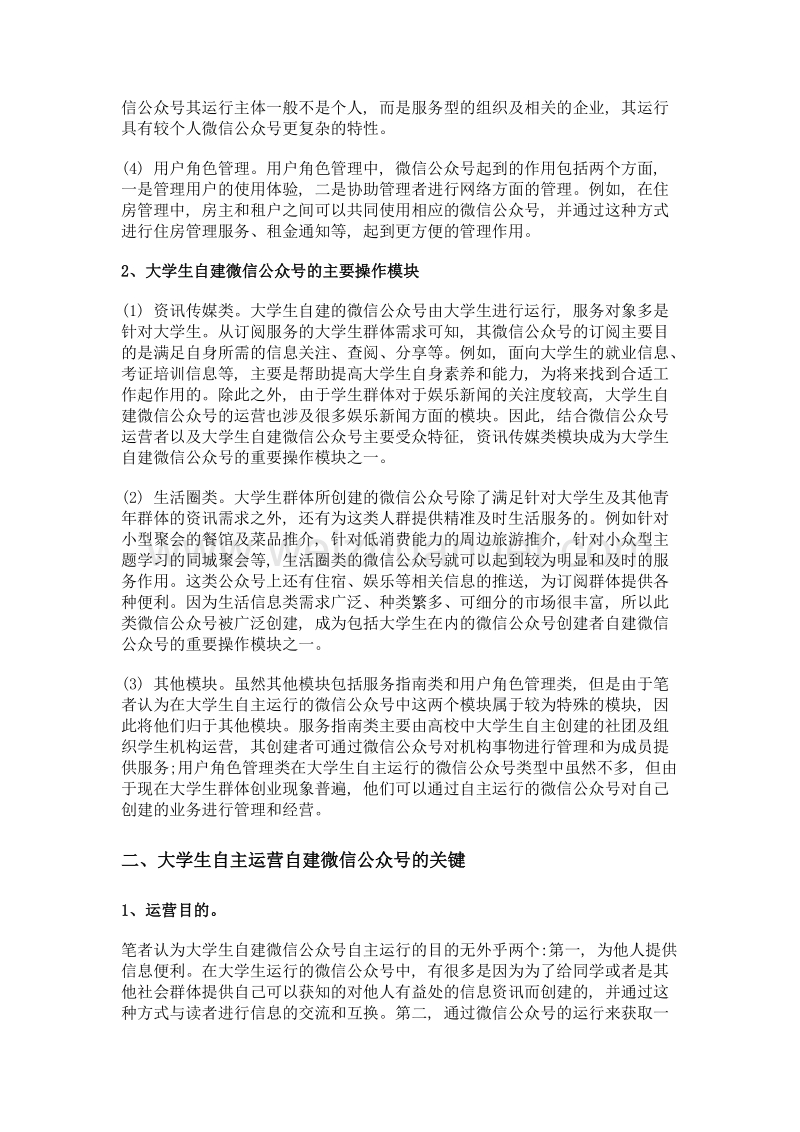 大学生自建微信公众号的运营思路及意义.doc_第2页