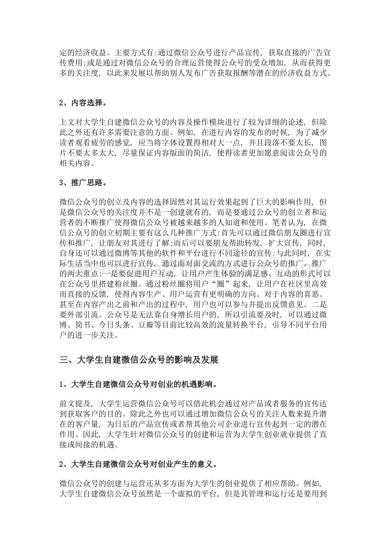 大学生自建微信公众号的运营思路及意义.doc_第3页