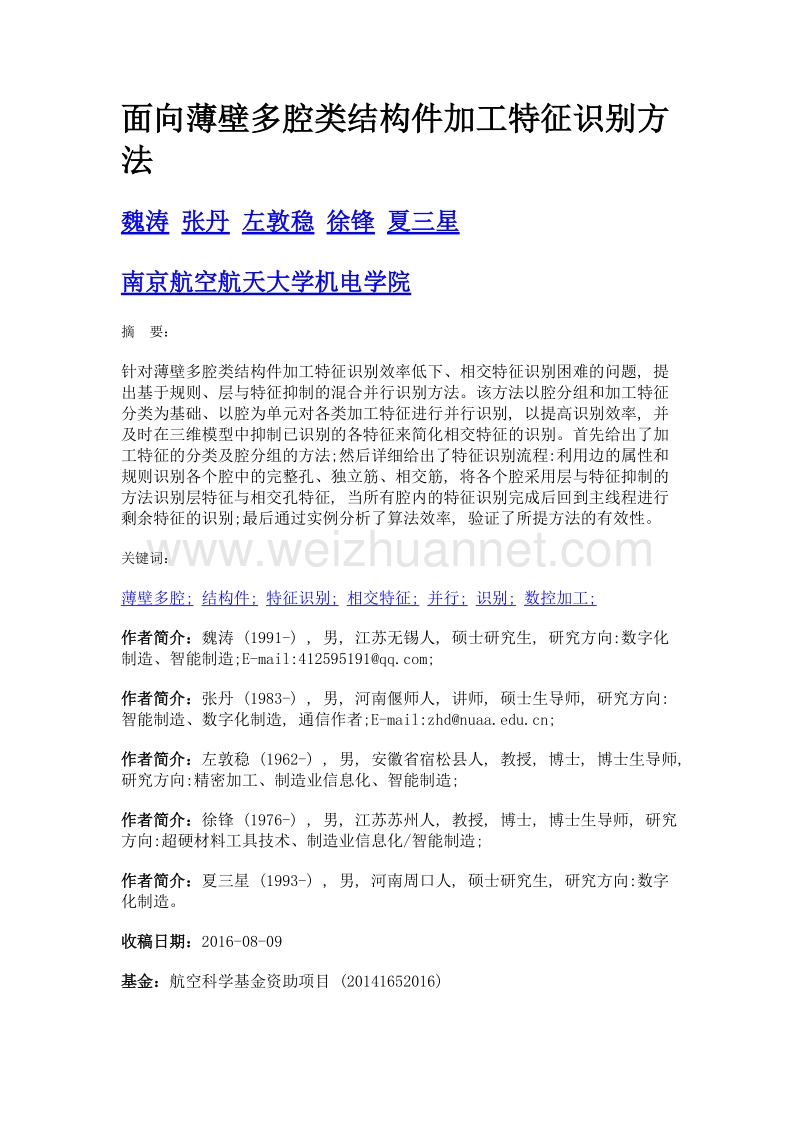 面向薄壁多腔类结构件加工特征识别方法.doc_第1页