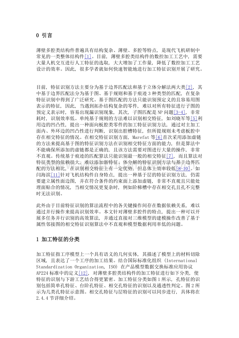 面向薄壁多腔类结构件加工特征识别方法.doc_第3页