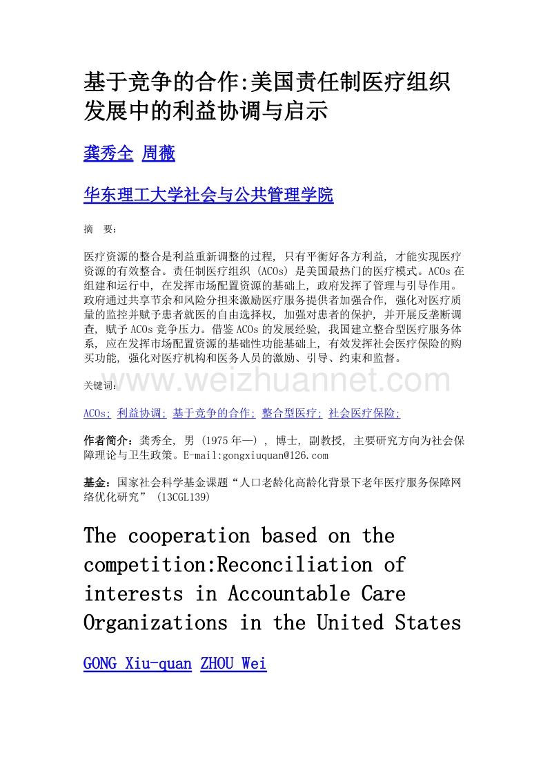 基于竞争的合作美国责任制医疗组织发展中的利益协调与启示.doc_第1页