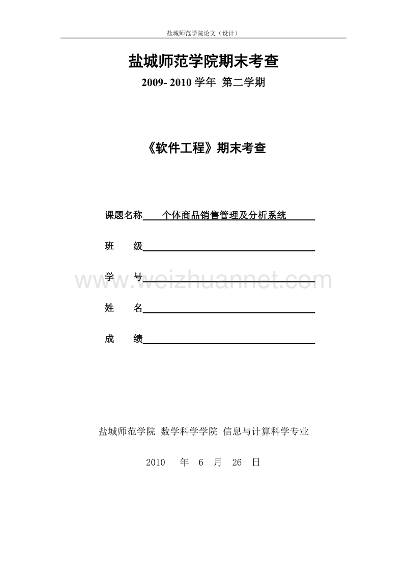 个体商品销售管理及分析系统.doc_第1页