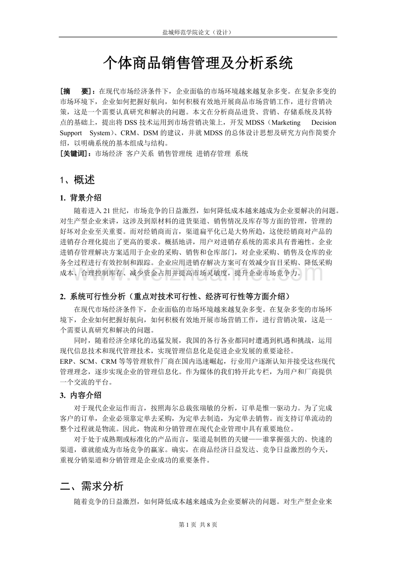 个体商品销售管理及分析系统.doc_第2页