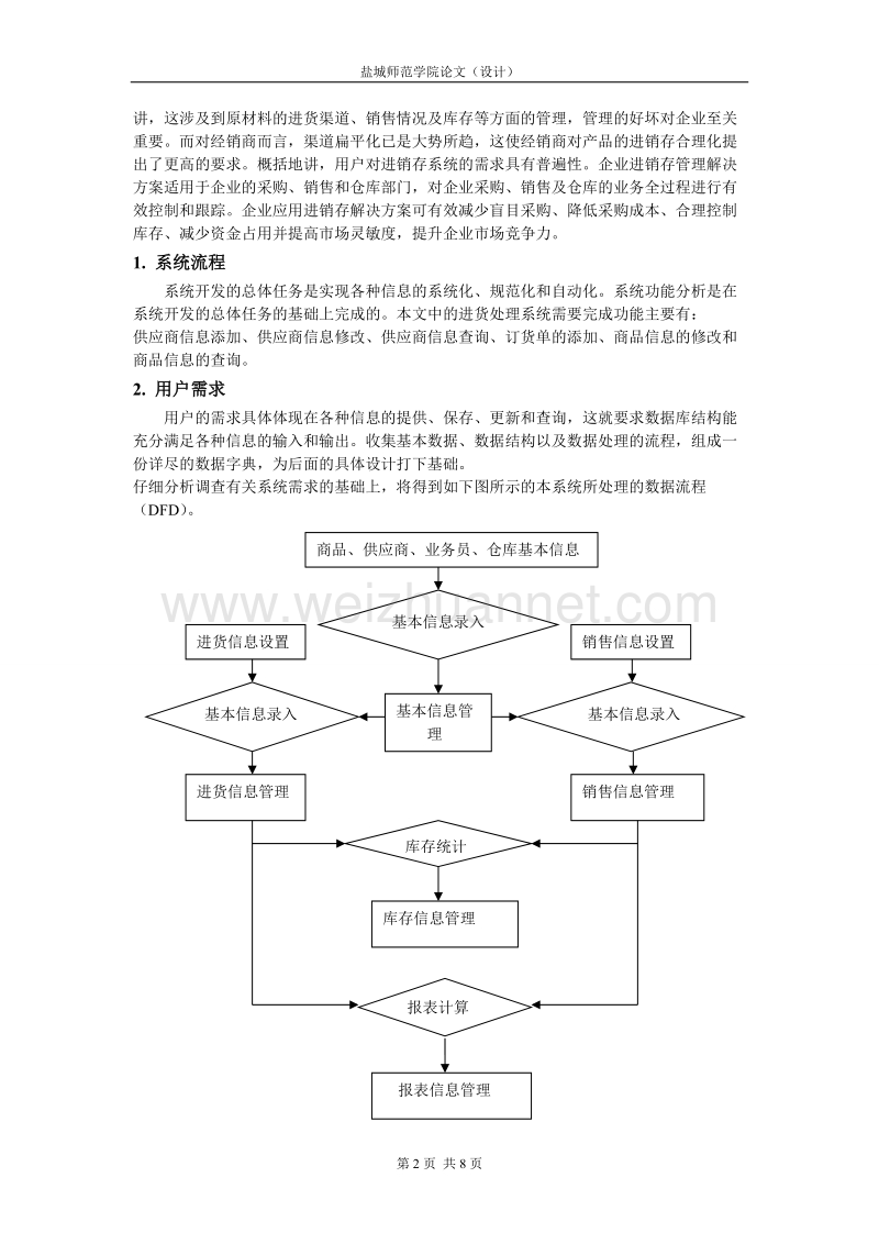 个体商品销售管理及分析系统.doc_第3页