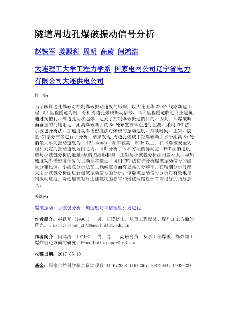 隧道周边孔爆破振动信号分析.doc_第1页