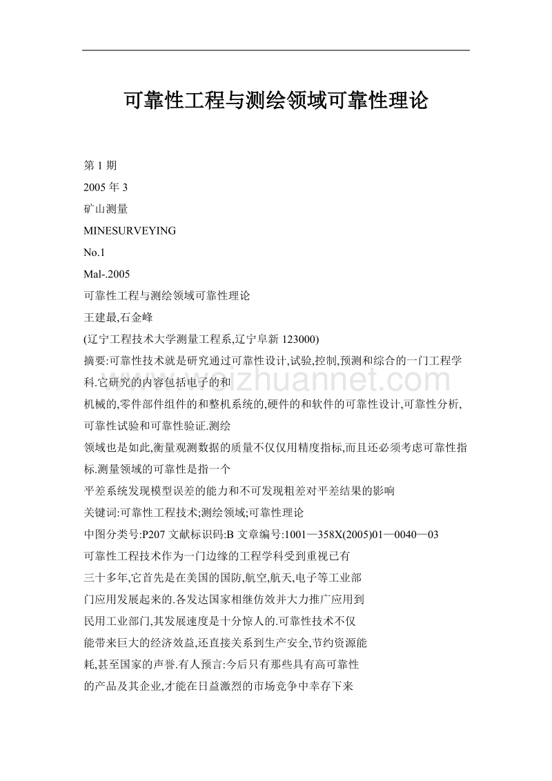 可靠性工程与测绘领域可靠性理论.doc_第1页