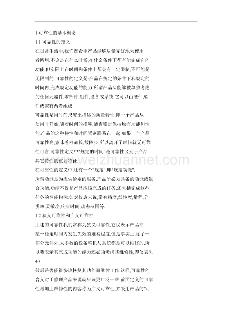 可靠性工程与测绘领域可靠性理论.doc_第2页