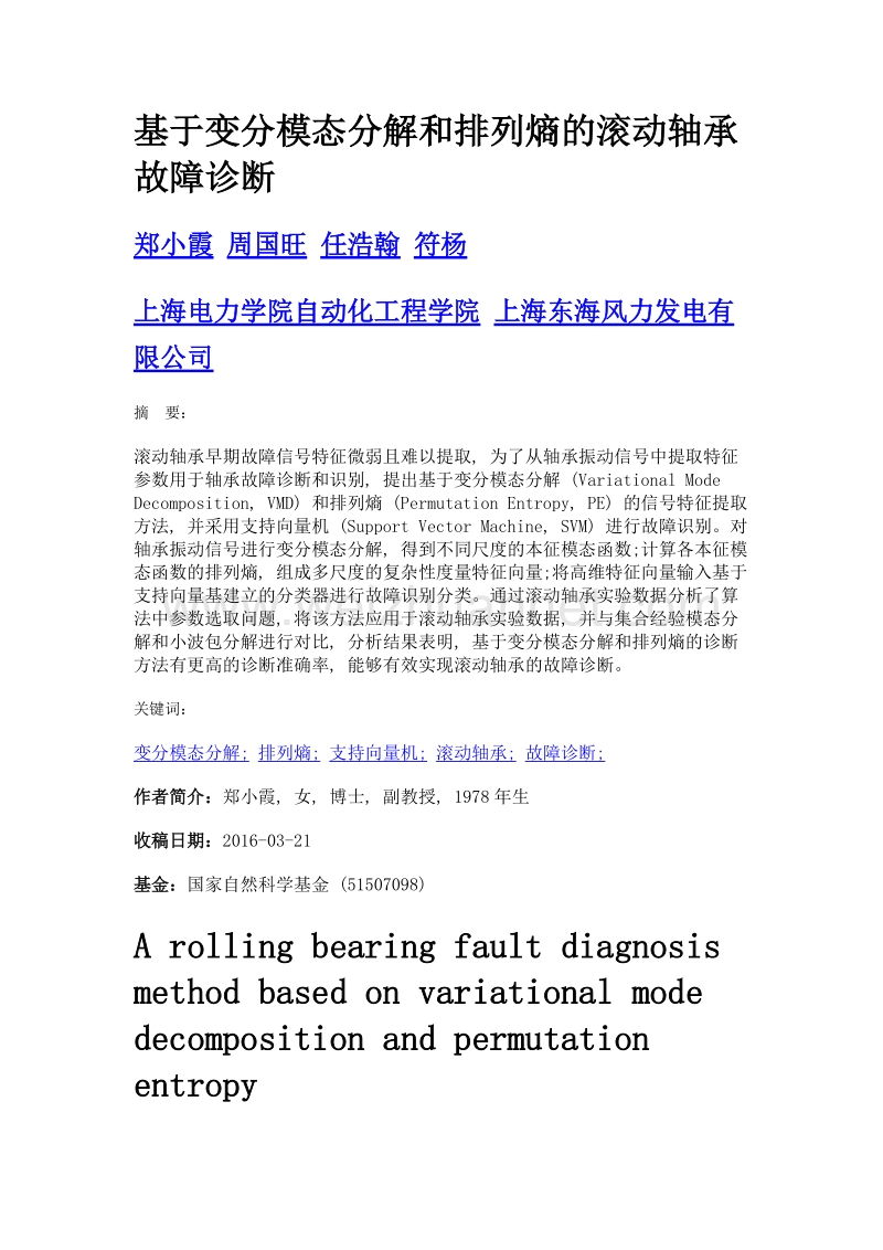 基于变分模态分解和排列熵的滚动轴承故障诊断.doc_第1页