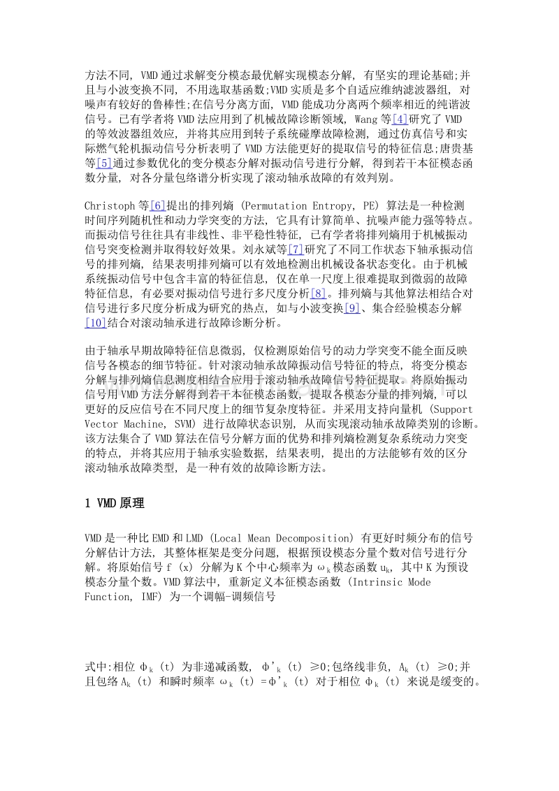 基于变分模态分解和排列熵的滚动轴承故障诊断.doc_第3页