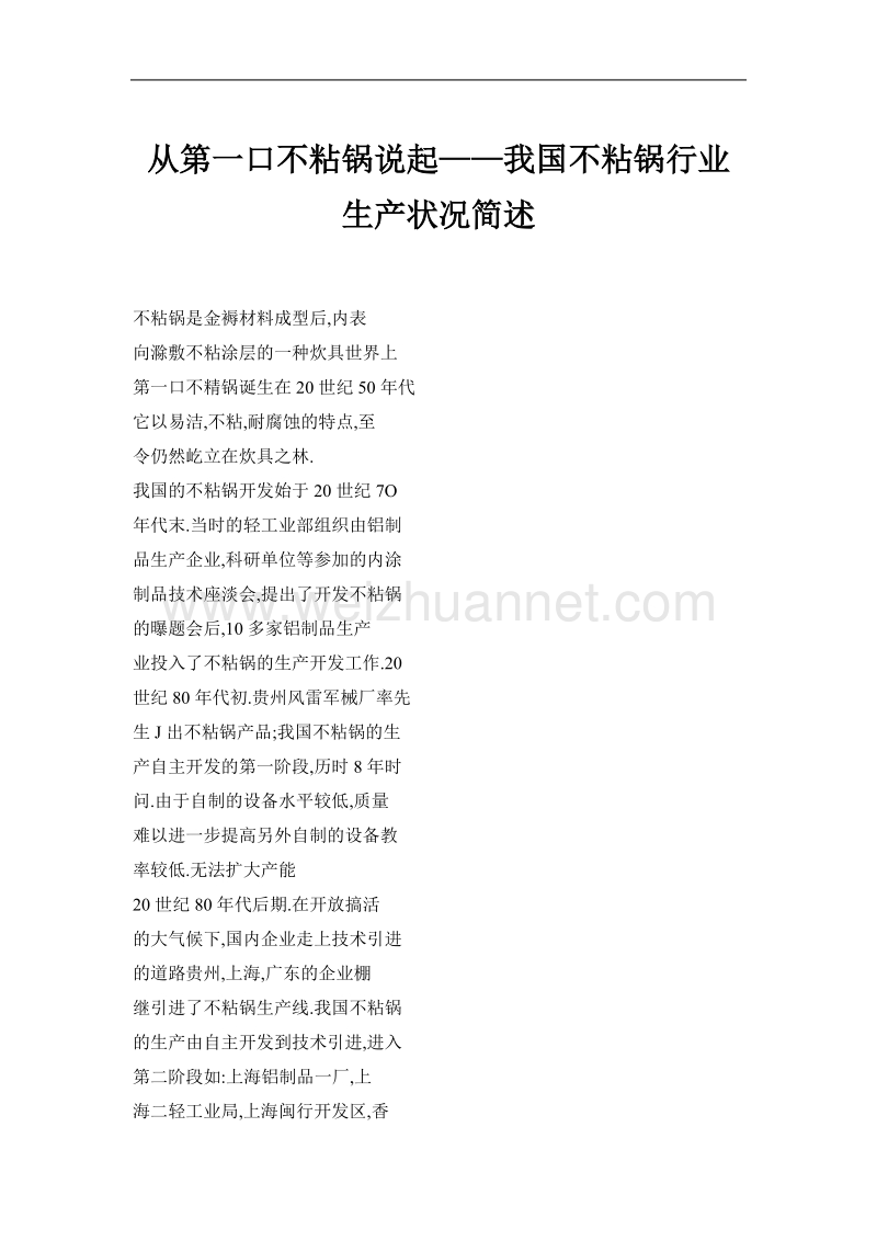 从第一口不粘锅说起——我国不粘锅行业生产状况简述.doc_第1页