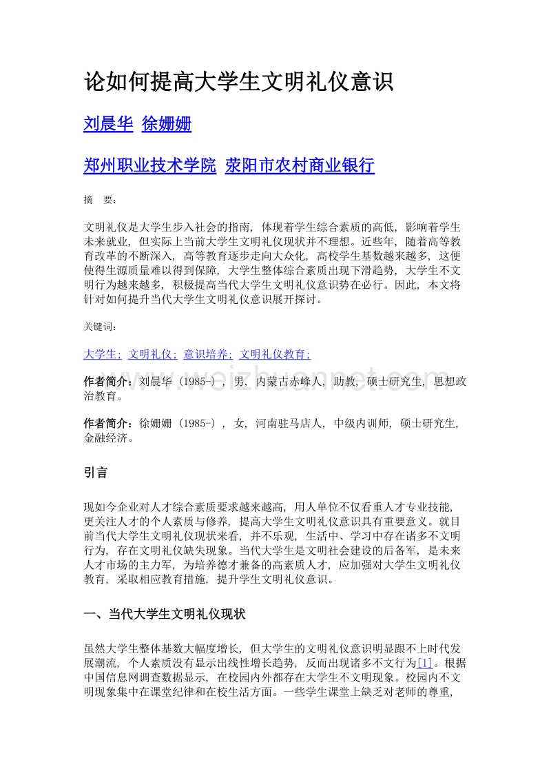 论如何提高大学生文明礼仪意识.doc_第1页