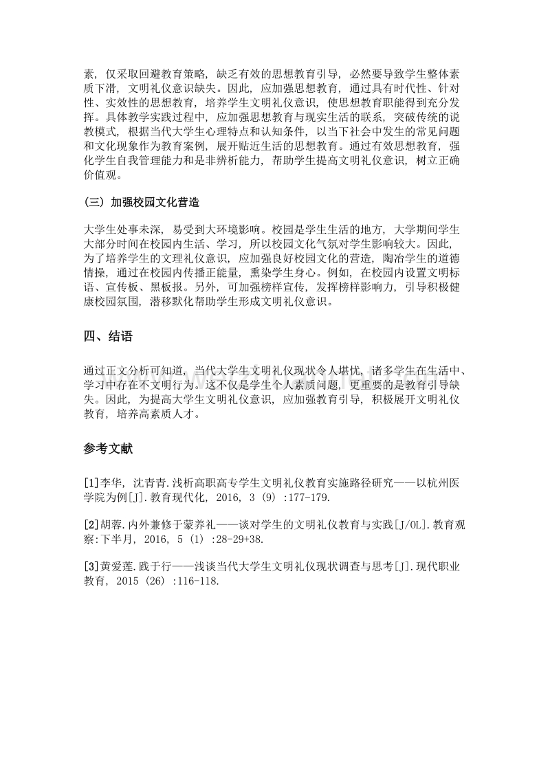 论如何提高大学生文明礼仪意识.doc_第3页