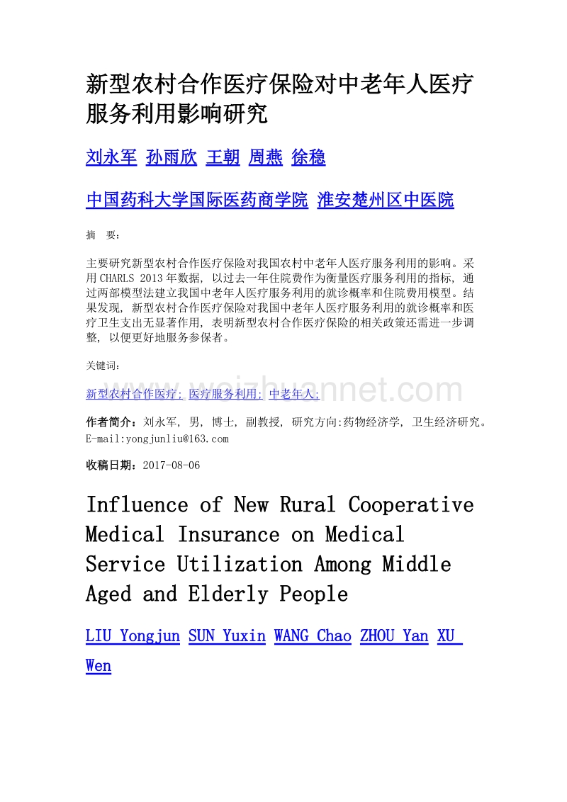 新型农村合作医疗保险对中老年人医疗服务利用影响研究.doc_第1页