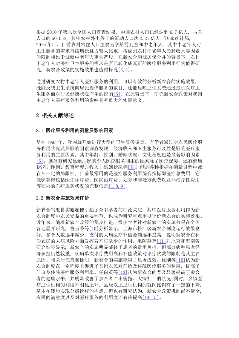 新型农村合作医疗保险对中老年人医疗服务利用影响研究.doc_第3页