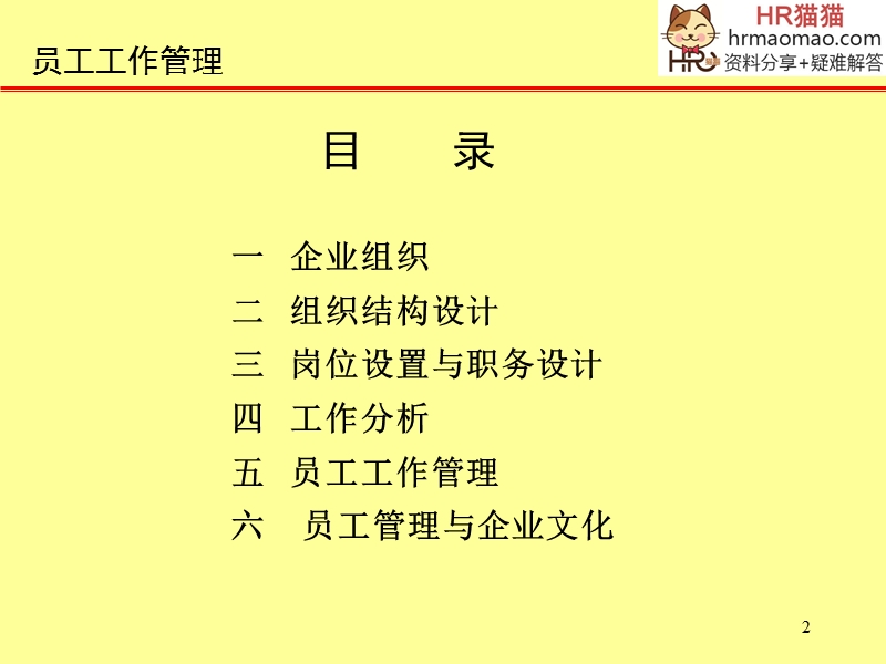 企业员工工作管理-hr猫猫.ppt_第2页