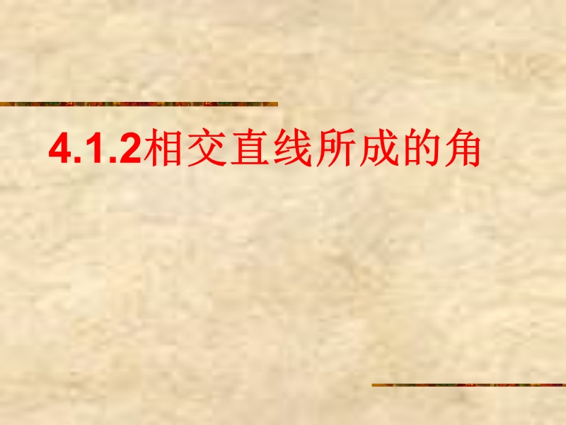 [新湘教版]湖南省娄底市新化县桑梓镇中心学校七年级数学下册第4章《相交线与平行线》《4.1.2相交直线所成的角》课件.ppt_第1页