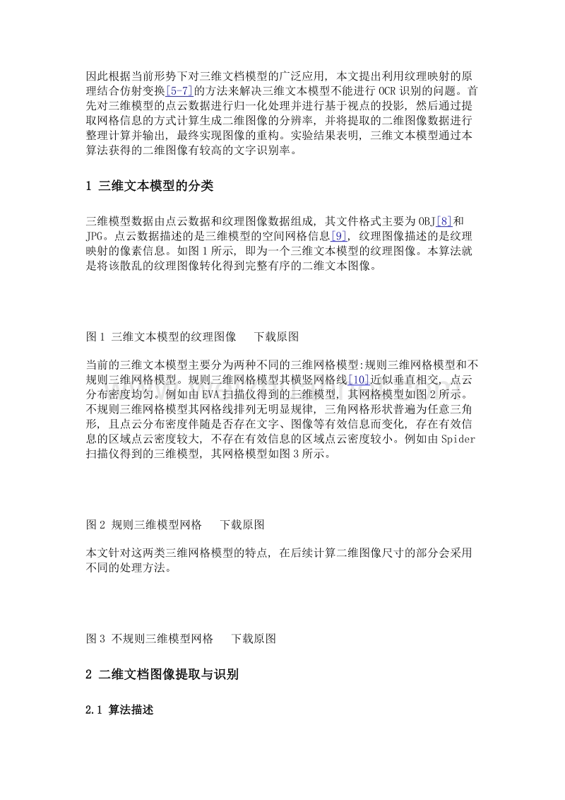 基于三维模型的二维文档图像提取与识别.doc_第3页