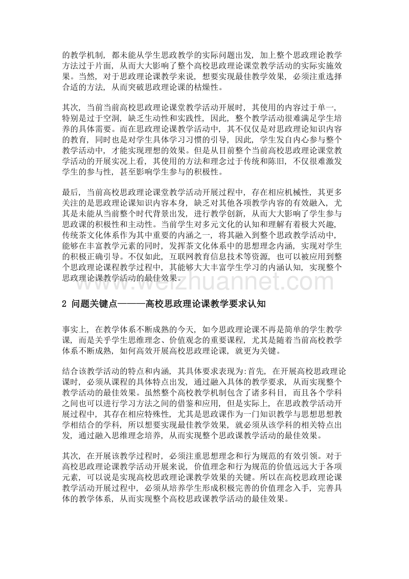 茶文化在高校思政理论课堂上的应用探讨.doc_第2页