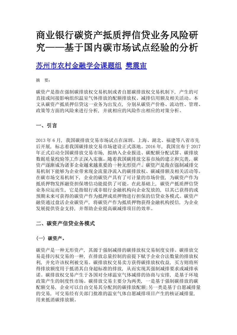 商业银行碳资产抵质押信贷业务风险研究——基于国内碳市场试点经验的分析.doc_第1页