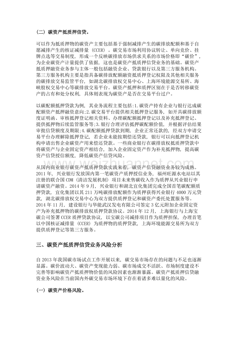 商业银行碳资产抵质押信贷业务风险研究——基于国内碳市场试点经验的分析.doc_第2页