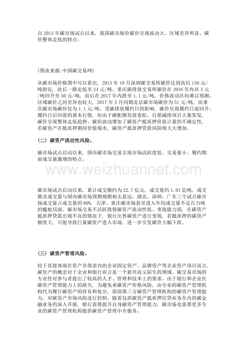 商业银行碳资产抵质押信贷业务风险研究——基于国内碳市场试点经验的分析.doc_第3页