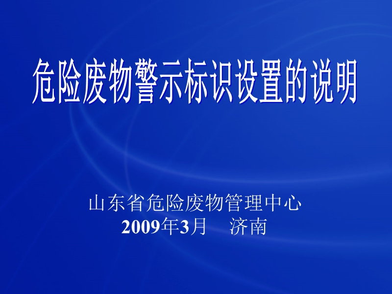 危险废物警示标识设置的说明.ppt_第1页