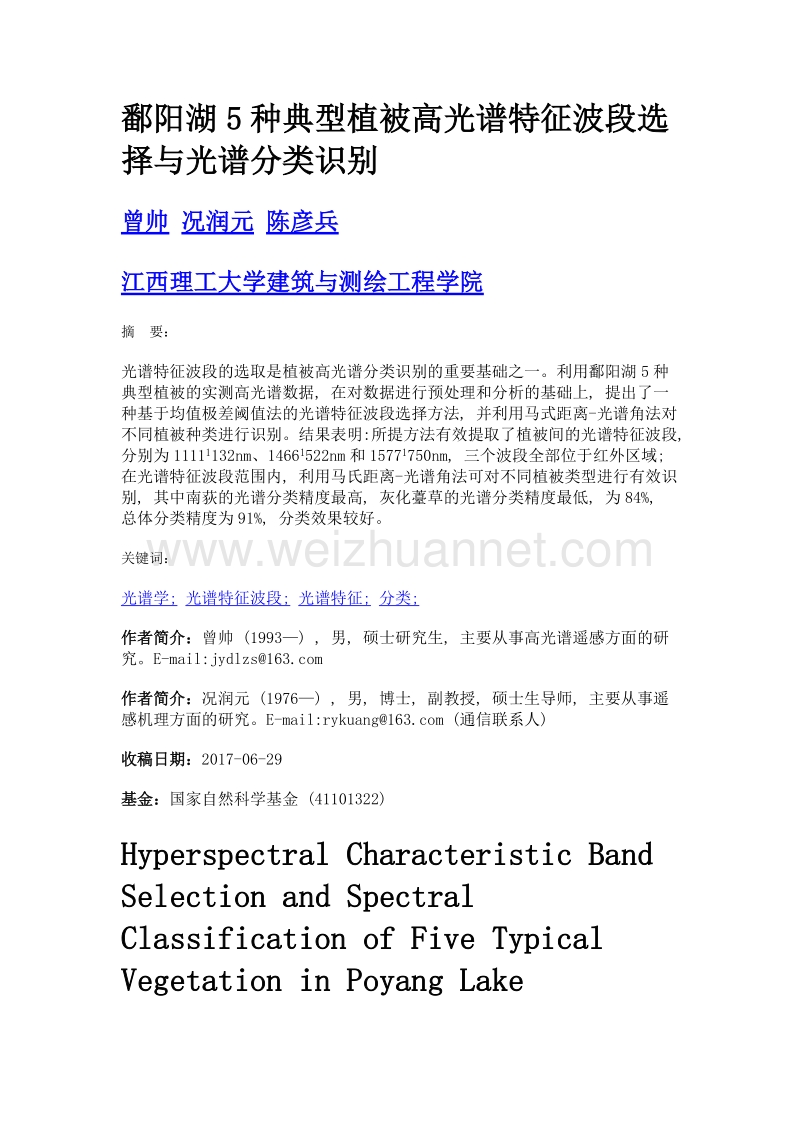 鄱阳湖5种典型植被高光谱特征波段选择与光谱分类识别.doc_第1页