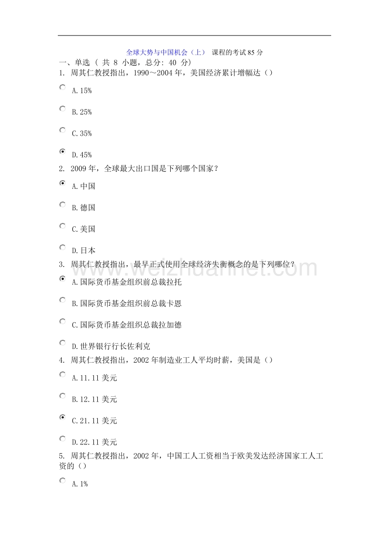 全球大势与中国机会(上)-课程的考试85分.doc_第1页