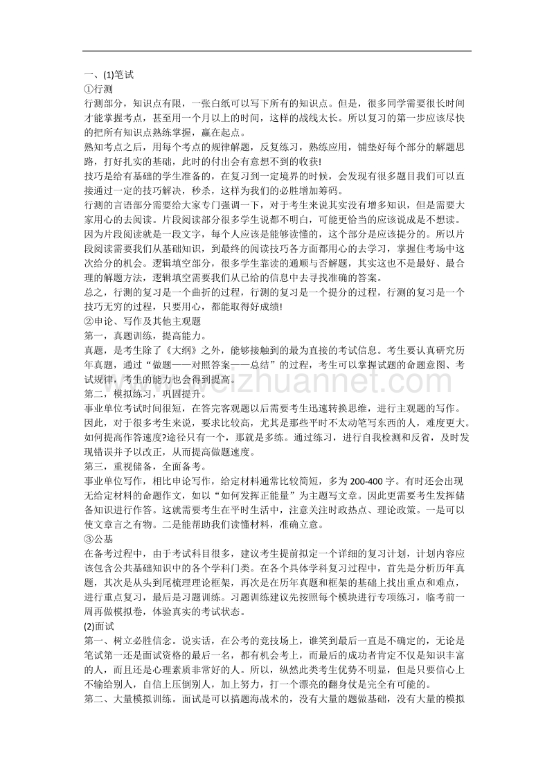 事业单位考试复习方法.docx_第1页