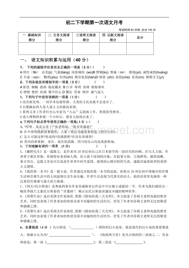 初二下学期第一次语文月考及答案.doc_第1页