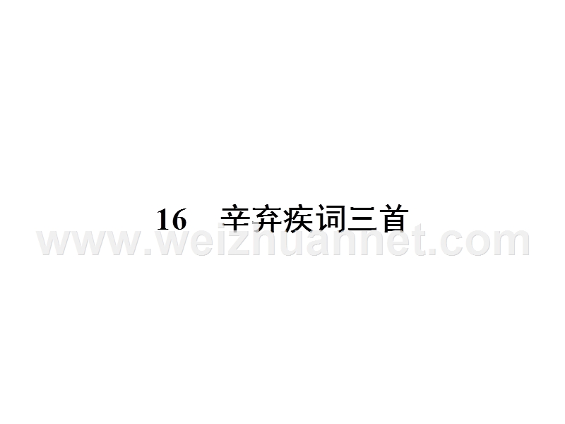 【南方新课堂 金牌学案】高中语文粤教版选修五课件 第三单元 漫步宋词 16.ppt_第1页