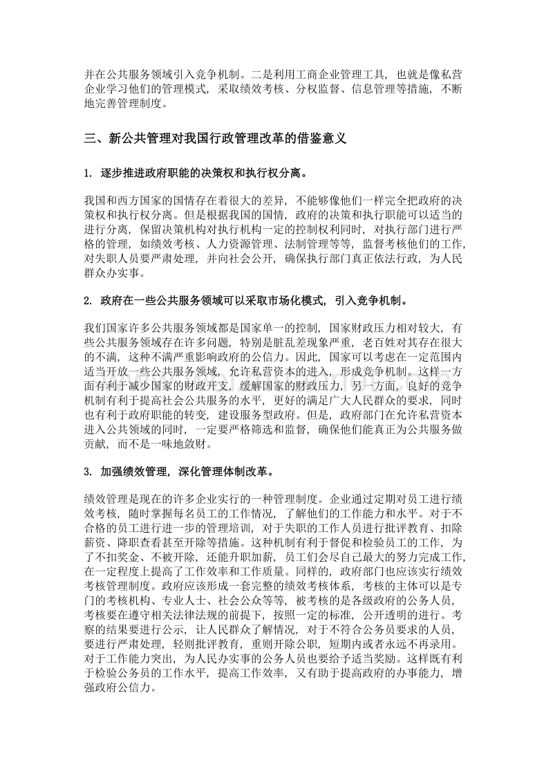 新公共管理对中国行政管理改革的借鉴意义.doc_第2页