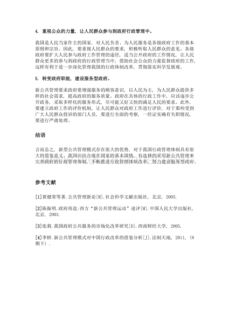 新公共管理对中国行政管理改革的借鉴意义.doc_第3页