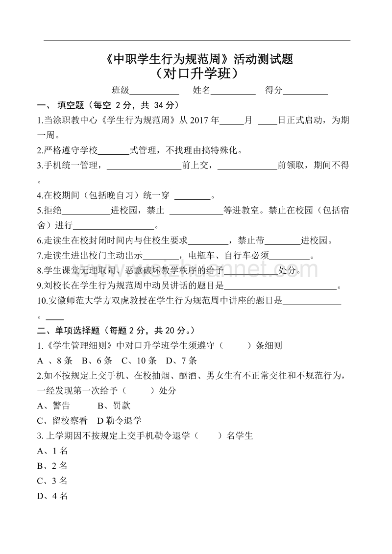 中职学生行为规范对口升学班考试测试题.docx_第1页