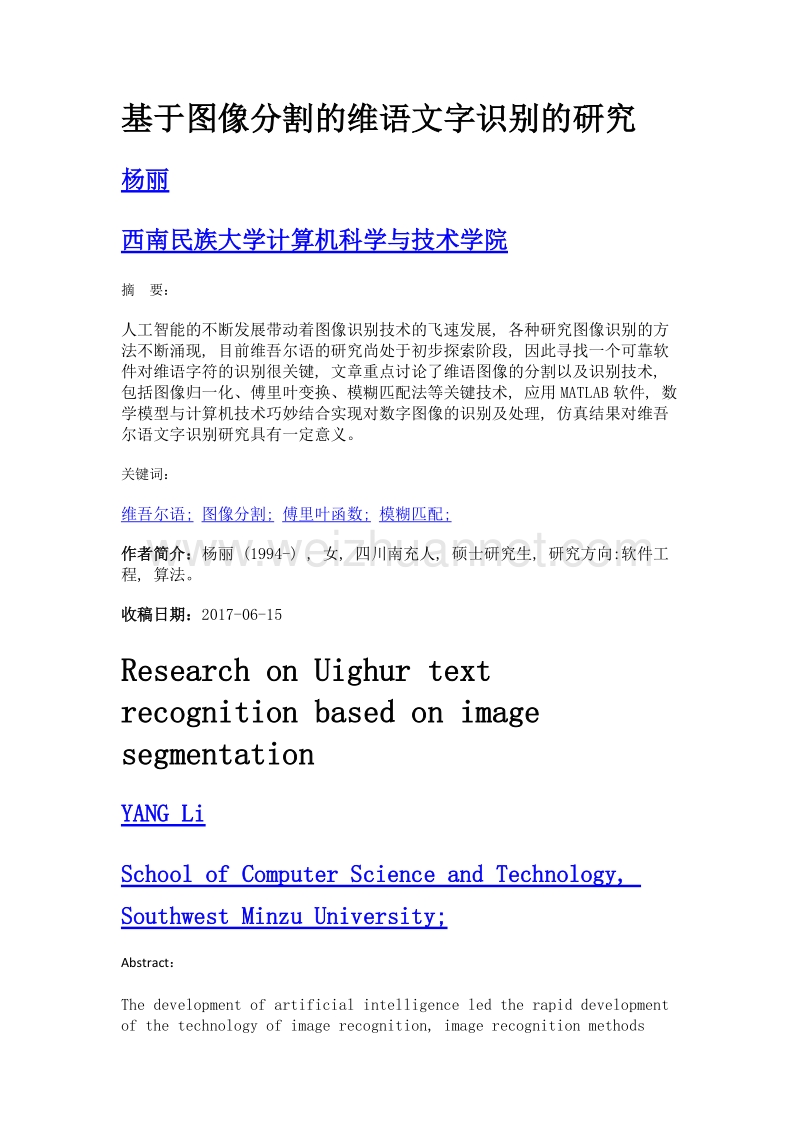 基于图像分割的维语文字识别的研究.doc_第1页