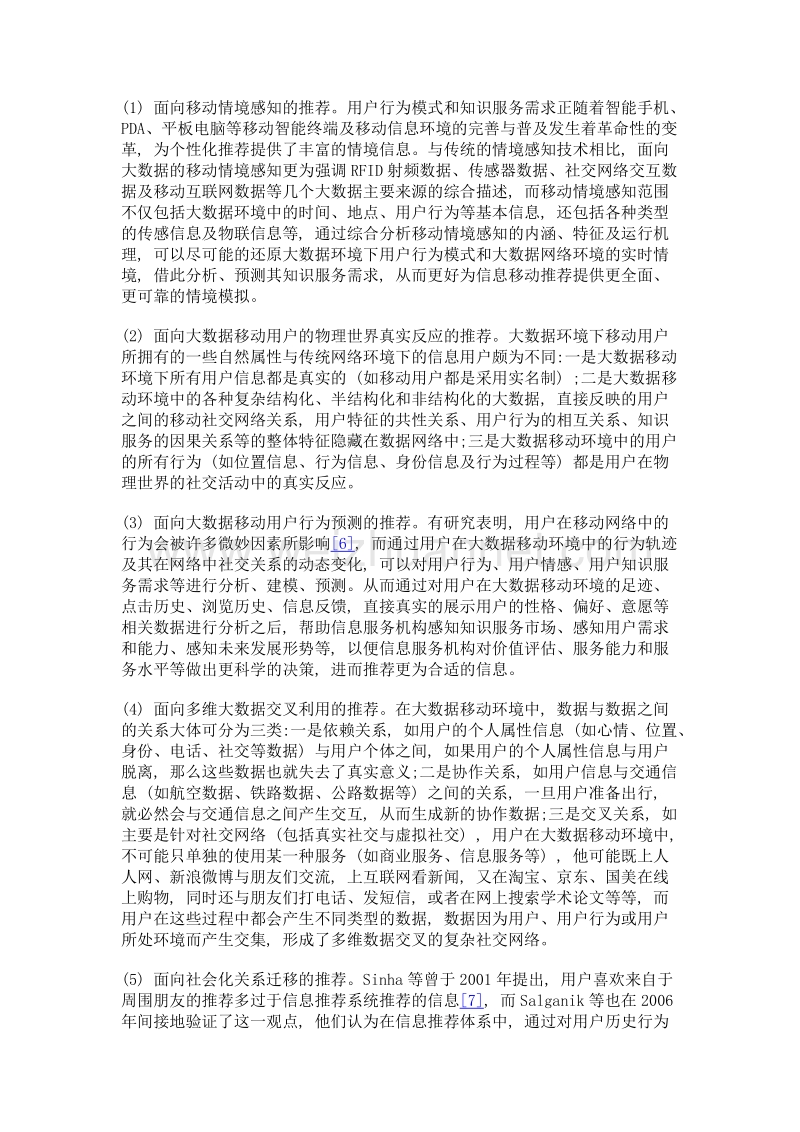 变革中的大数据知识服务面向大数据的信息移动推荐服务新模式.doc_第3页