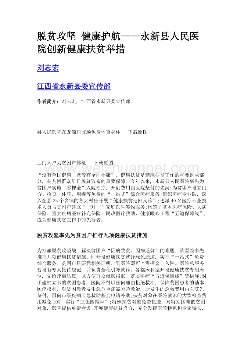 脱贫攻坚 健康护航——永新县人民医院创新健康扶贫举措.doc_第1页