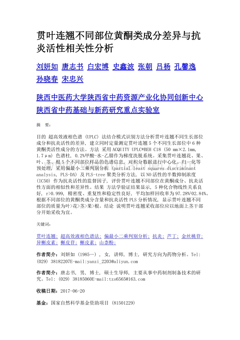 贯叶连翘不同部位黄酮类成分差异与抗炎活性相关性分析.doc_第1页