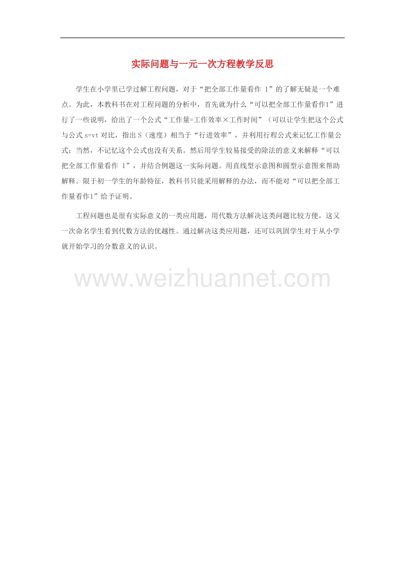 2017年八年级七年级数学上册3.4实际问题与一元一次方程教学反思素材2（新版）新人教版.doc_第1页