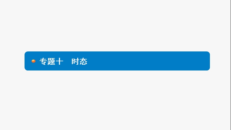 2017年度中考英语语法专题考前梳理：专题十　时态 (共28张ppt).ppt_第1页