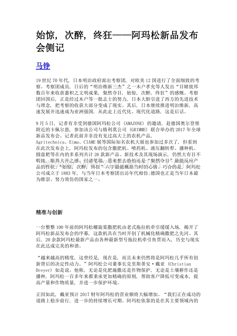 始惊, 次醉, 终狂——阿玛松新品发布会侧记.doc_第1页